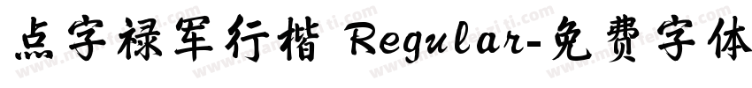 点字禄军行楷 Regular字体转换